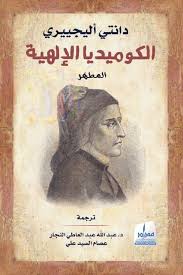 الكوميديا الإلهية - المطهر  /الجزء الثاني